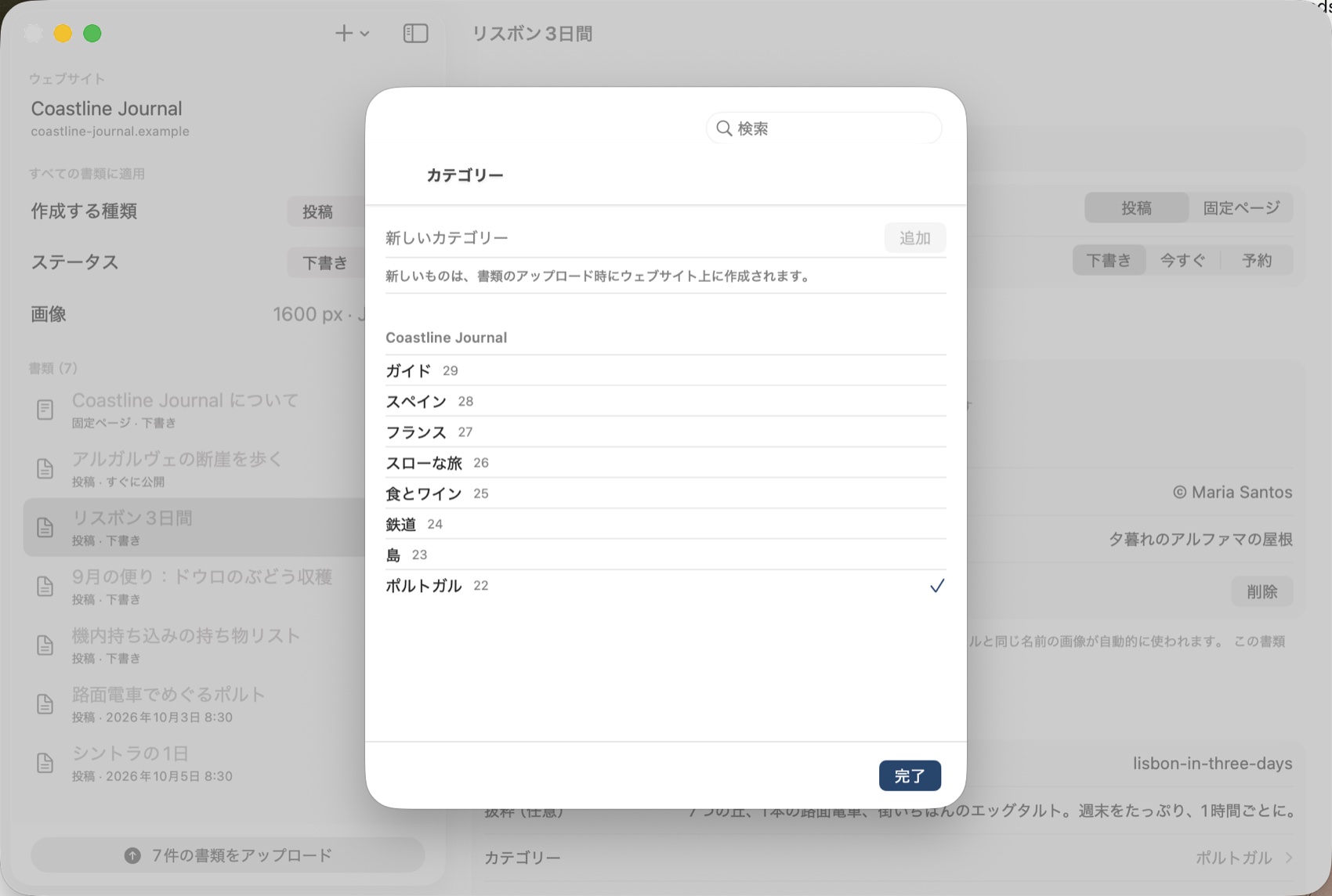 Mac のカテゴリー選択：件数付きのサイトのカテゴリー、チェックされた新しいカテゴリー「ポルトガル」、上部に検索フィールド。