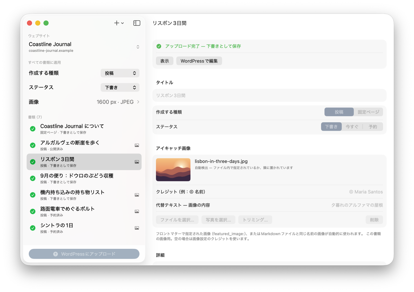 7件すべてに緑のチェック。選択中の書類には「表示」と「WordPressで編集」のボタン。