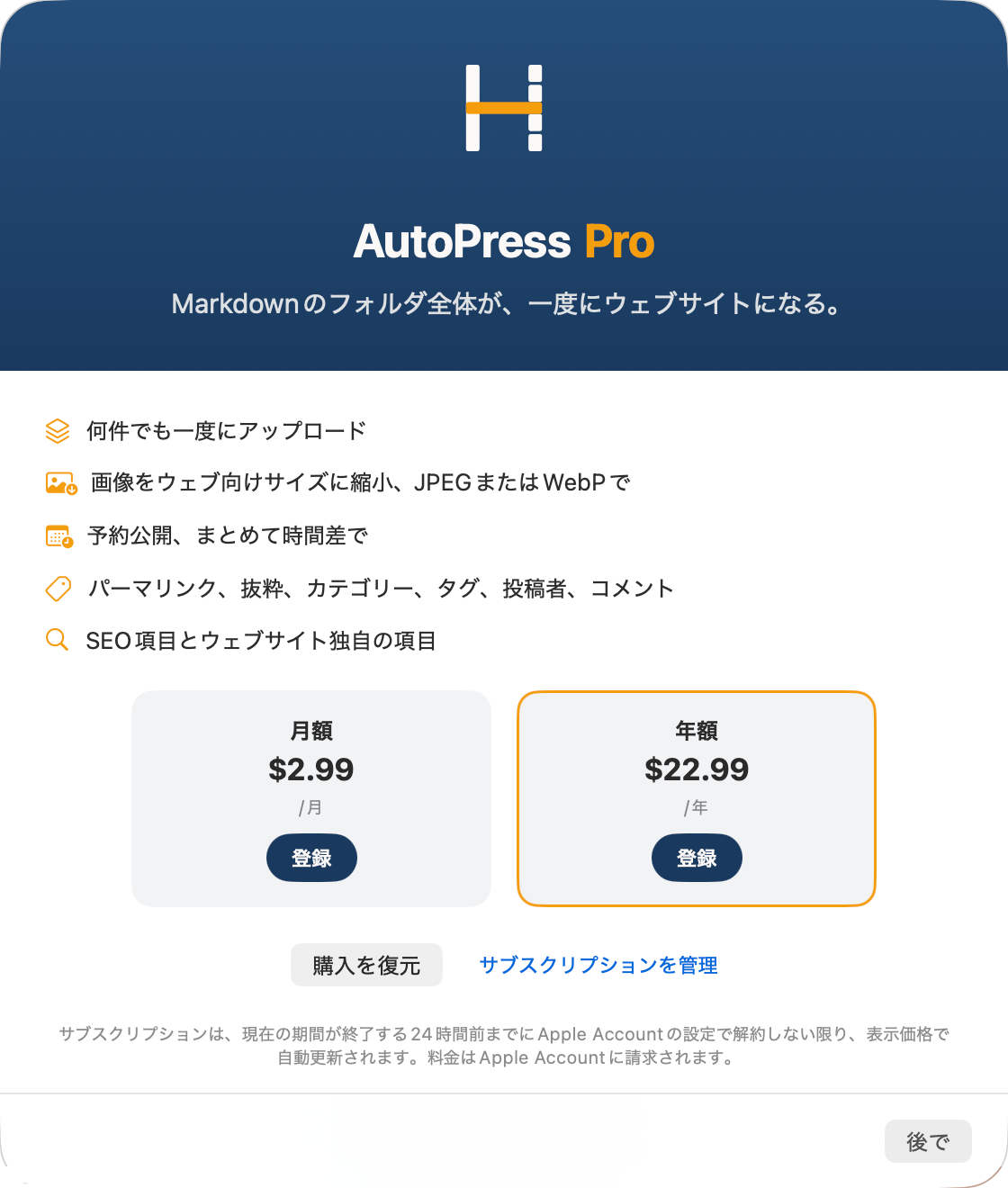 Mac の Pro ウインドウ：5つの Pro 機能、月額と年額のプラン、購入の復元、サブスクリプションの管理。