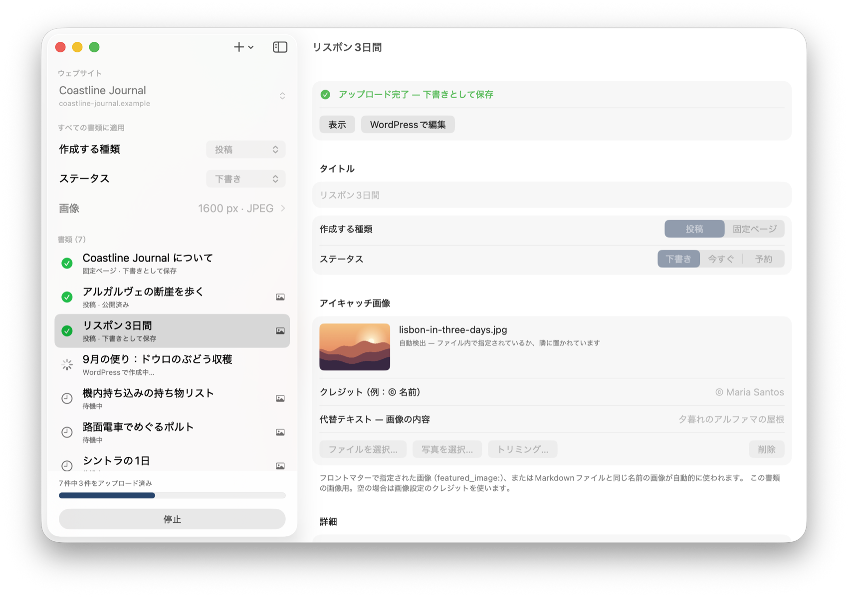 アップロード中：7件中3件が完了、1件を WordPress に作成中、残りは待機中。